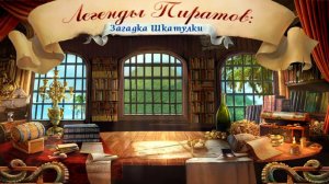 Легенды пиратов. Загадка шкатулки. Часть 4. Финал.