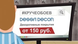 Промо-ролик для компании "DESSA DECOR" (10 сек)