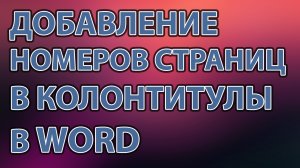 Добавление номеров страниц в колонтитул в Word