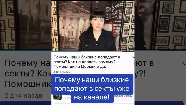 Фрагмент из видео : "Почему наши близкие попадают в секты?"