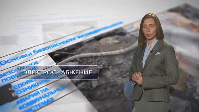 Аварии на коммунальных системах жизнеобеспечения