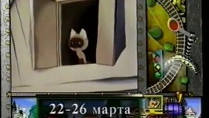 Детский мир - Анонс "Котёнок по имени Гав" (22.03.2006-26.03.2006)