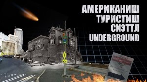 Американиш туристиш Сиэтл Underground