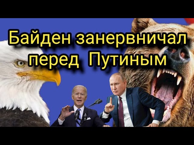 Байден прикусил язык, когда узнал, что Путин смотреть онлайн