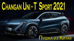 Changan Uni-T Sport 2021 – Новый Китайский кроссовер версия спорт.