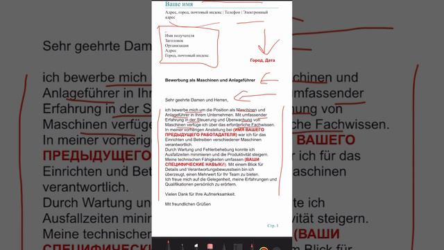 Как написать Bewerbung als Maschinen und Anlageführer