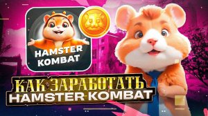 ПОЧЕМУ ВСЕ ИГРАЮТ В HAMSTER KOMBAT? ПЕРВЫЙ ЗАРАБОТОК С ИГРЫ