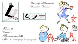 Китайский иероглиф "Женщина" (女). / Chinese character "Woman" (女). Stroke order.