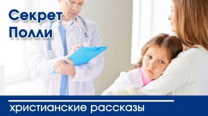 Секрет Полли - ИНТЕРЕСНЫЙ ХРИСТИАНСКИЙ РАССКАЗ | Христианские рассказы