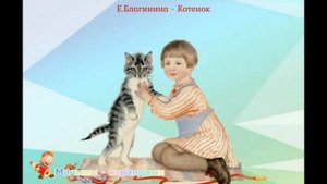 Е. Благина "Котенок".