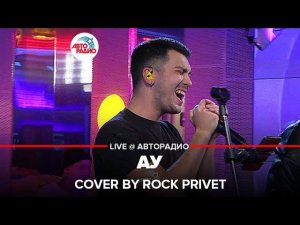 Ляпис Трубецкой / Pain - Ау (Cover by ROCK PRIVET) LIVE @ Авторадио