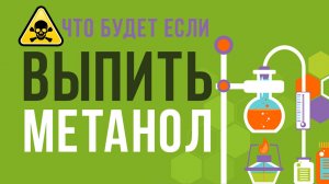 ЧТО БУДЕТ если ВЫПИТЬ МЕТАНОЛ