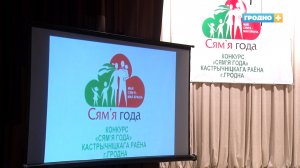 В  Гродно прошёл районный этап конкурса «Семья года»