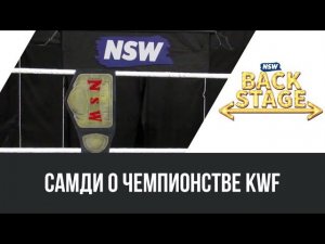 NSW Backstage: Самди о Чемпионстве KWF