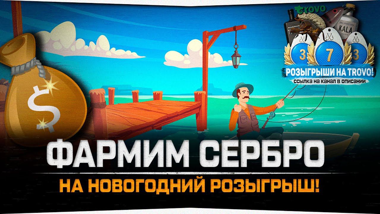 Фарм серебра в Русской Рыбалке 4 • Розыгрыши в ЧАТЕ!