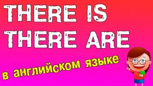 THERE IS / THERE ARE конструкции  | Английский для начинающих!