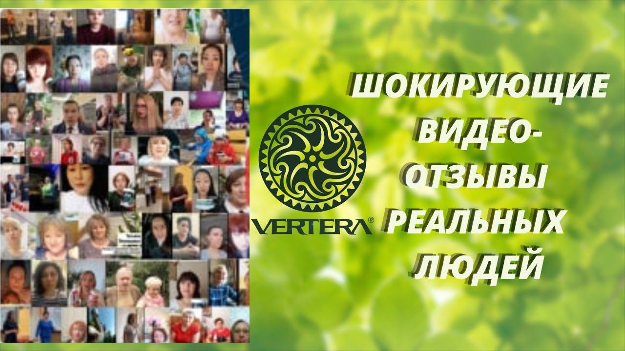 Шокирующие реальные видео-отзывы о продукте VERTERA