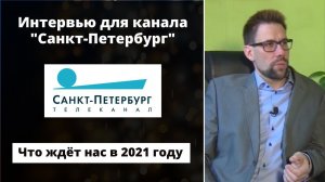 Интервью для телеканала "Санкт-Петербург" ✦ Что ждёт нас в 2021 году ✦ Мнение астролога