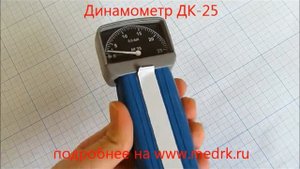 Динамометр кистевой ДК-25