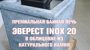 Печь из нержавеющей стали Эверест INOX в облицовке из натурального камня..mp4