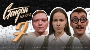 СТЕНДАП НАУКА #7 Евгений Городницкий х Ольга Гульчак х Дамир Вахитов