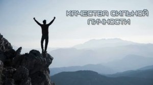 Как стать сильной личностью? Готовый план