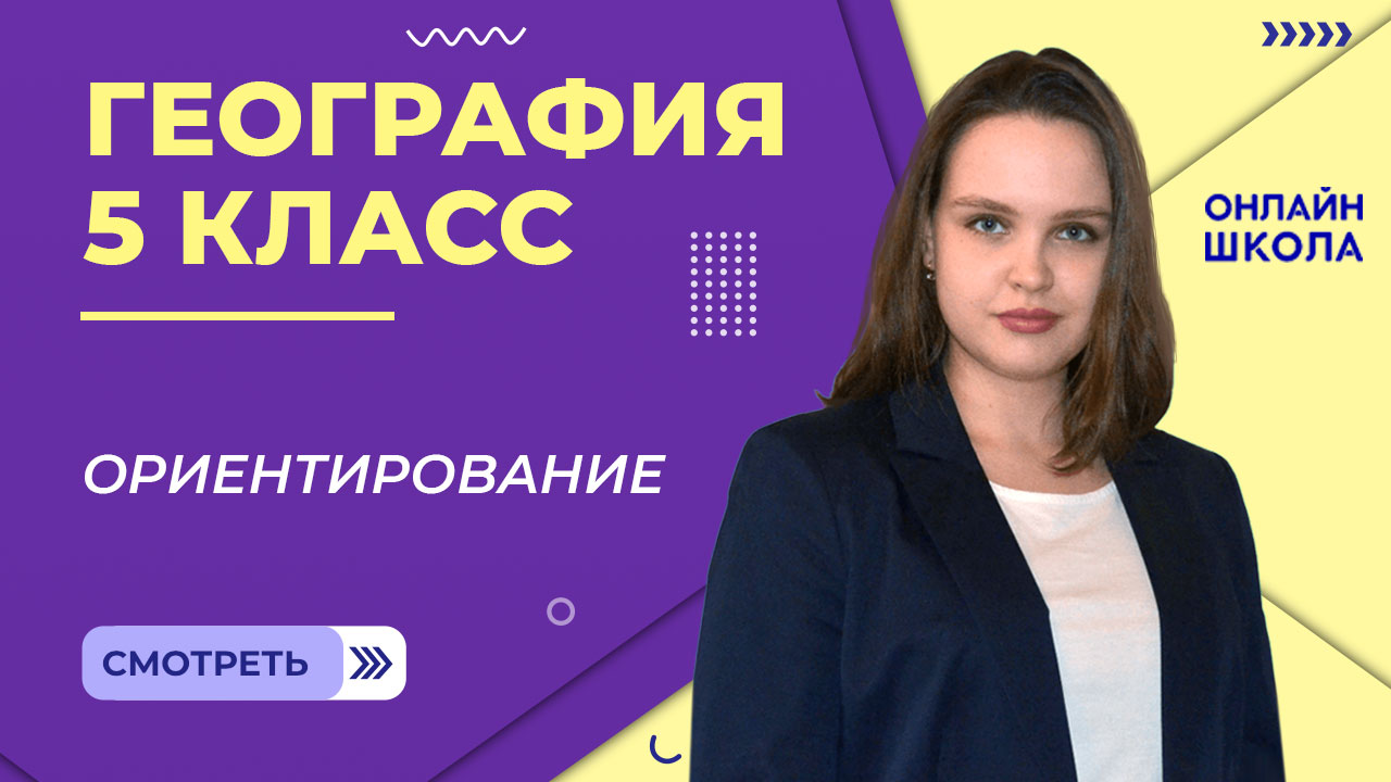 Ориентирование. Урок 16. География 5 класс