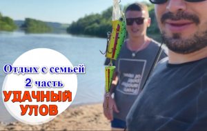 Рыбалка.Удачный улов.Лучшие выходные с семьей. 2 ЧАСТЬ. ОБЯЗАТЕЛЬНО ПОДПИШИСЬ)))