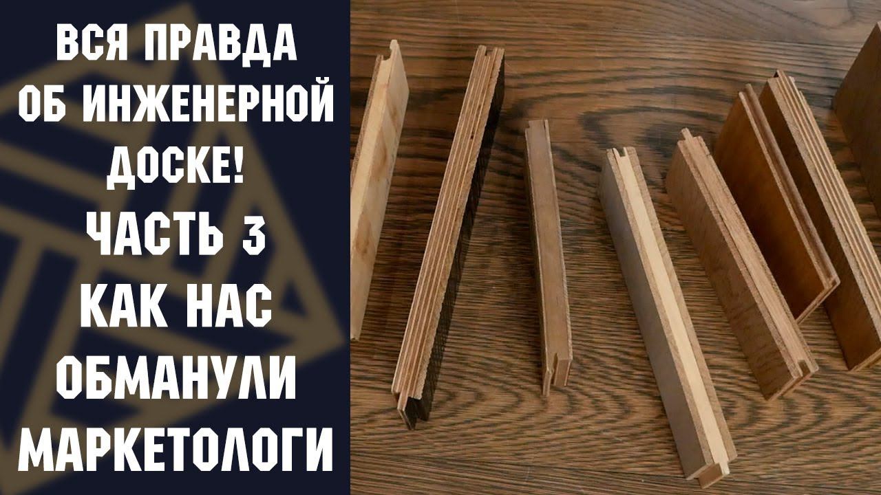 ВСЯ ПРАВДА ОБ ИНЖЕНЕРНОЙ ДОСКЕ! Часть 3. Как нас обманули маркетологи!