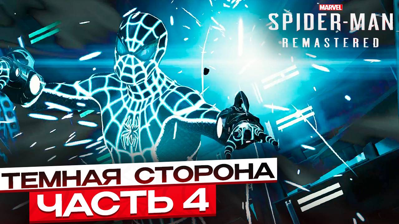 Spider-Man Remastered: По следу врага – Тёмная сторона #4