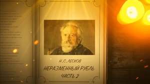 Неразменный рубль - Лесков Н.С. ( часть 2 )