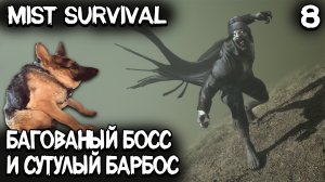 Mist Survival – финал прохождения! Битва с боссом в шахте, приручение собаки и обзор карты мира #8