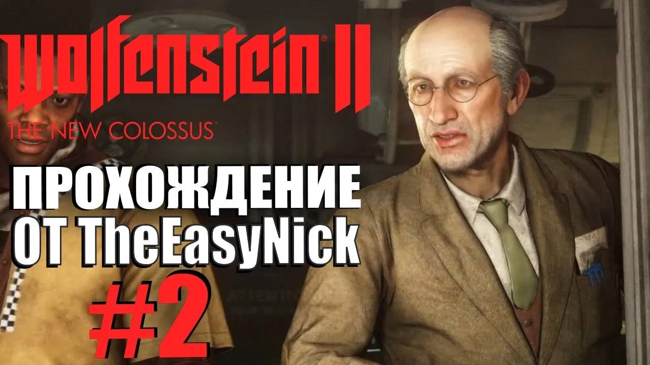 Wolfenstein II: The New Colossus. Прохождение. #2. Отсек F.