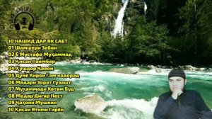 Кори Амирхамза 10 Нашид дар як сапт Qori Amirhamza 10 Nashid dar yk sapt