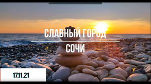 Сочи. Ноябрь 2021