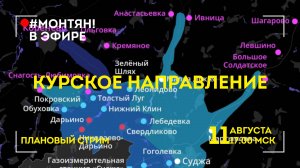 #МОНТЯН В ЭФИРЕ: Курское направление