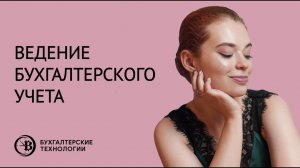 Ведение бухгалтерского и налогового учета | Бухгалтерские технологии