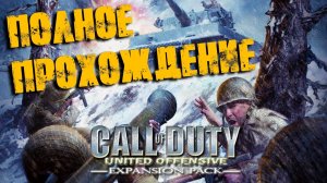 Call of Duty:United Offensive_Полное прохождение_(Без комментариев).