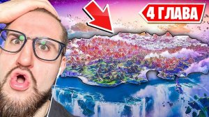 РЕАКЦИЯ НА НОВУЮ 4 ГЛАВУ В ФОРТНАЙТ! НОВАЯ КАРТА В FORTNITE