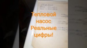 Тепловой насос, сколько электричества потребляет?