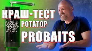 Ротатор ProBaits Тест Обзор Мануал Инструкция