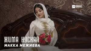 Макка Межиева - Жима нускал | KAVKAZ MUSIC CHECHNYA