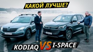 Легендарный подержанный Skoda Kodiaq или новичок рынка Evolute I-space | Выбор Есть!