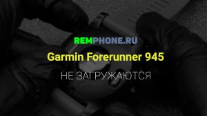 Garmin Forerunner 945 не загружаются