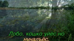 Удмурт караоке ( I ).Вамыштомы артэ.