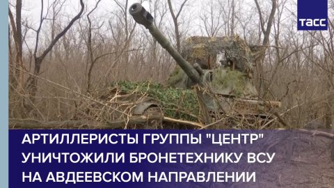 Артиллеристы группы "Центр" уничтожили бронетехнику ВСУ на авдеевском направлении