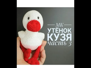 КАК СВЯЗАТЬ УТЁНКА 3 часть