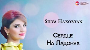 Silva Hakobyan - Сердце на ладонях | Армянская музыка