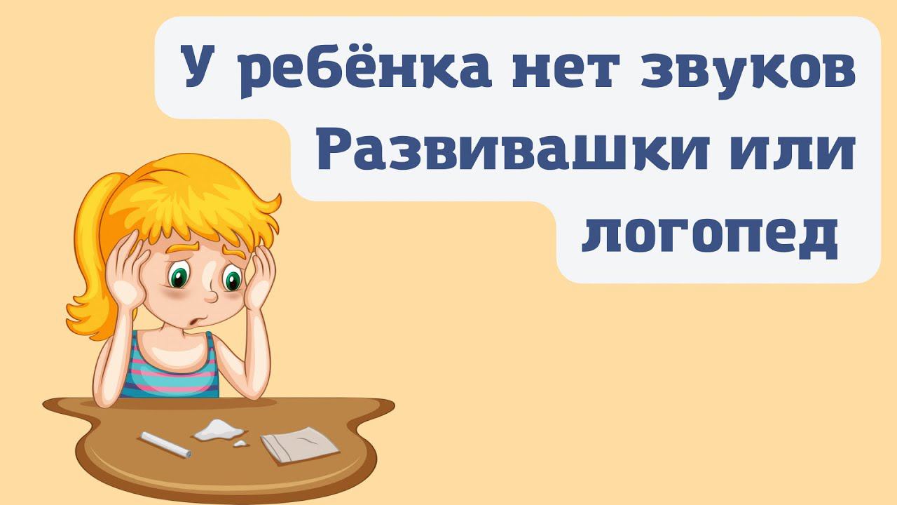 Развивашки или логопед? | У ребёнка нет многих звуков | Что делать? Куда пойти? | 4,4 г.