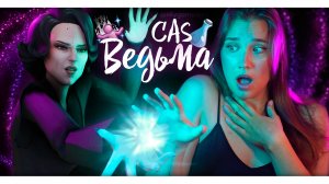 СAS «ВЕДЬМА» | THE SIMS 4 | CC